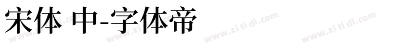 宋体 中字体转换
